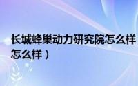 长城蜂巢动力研究院怎么样（11月16日长城2.0蜂巢发动机怎么样）