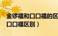 金锣福和口口福的区别（10月08日金锣福与口口福区别）