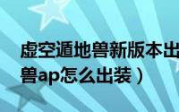 虚空遁地兽新版本出装（11月16日虚空遁地兽ap怎么出装）