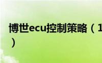 博世ecu控制策略（10月08日博世ecu是什么）