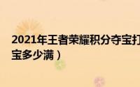 2021年王者荣耀积分夺宝打折时间（10月08日王者积分夺宝多少满）