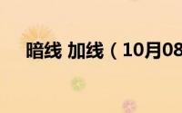暗线 加线（10月08日暗线加线怎么穿）