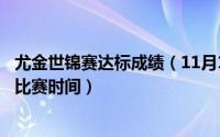 尤金世锦赛达标成绩（11月16日尤金世锦赛男子200米决赛比赛时间）