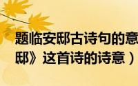 题临安邸古诗句的意思（11月16日《题临安邸》这首诗的诗意）