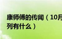 康师傅的传闻（10月08日康师傅传世新饮系列有什么）