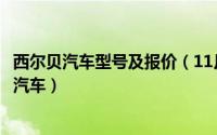 西尔贝汽车型号及报价（11月16日西尔贝是哪个国家的品牌汽车）