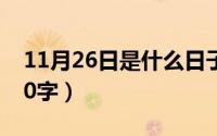 11月26日是什么日子（11月16日亮相造句10字）
