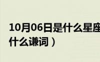 10月06日是什么星座（10月08日求人方便说什么谦词）