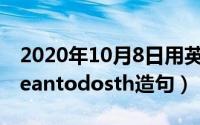2020年10月8日用英语怎么写（10月08日meantodosth造句）