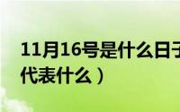11月16号是什么日子?（11月16日九个福字代表什么）