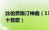 比伯贾斯汀神曲（11月16日比伯贾斯汀最红十首歌）