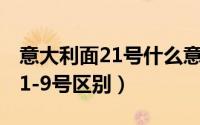 意大利面21号什么意思（11月16日意大利面1-9号区别）