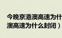 今晚京港澳高速为什么封路（10月08日京港澳高速为什么封闭）