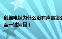 创维电视为什么没有声音怎么恢复（11月16日创维电视没声音一键恢复）