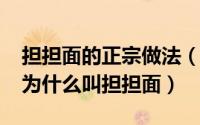 担担面的正宗做法（10月08日担担面的由来为什么叫担担面）