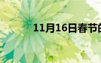11月16日春节的来历简短20字
