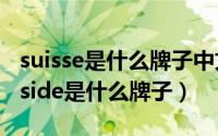 suisse是什么牌子中文叫什么（11月16日suiside是什么牌子）