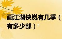 画江湖侠岚有几季（11月16日画江湖之侠岚有多少部）