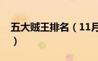 五大贼王排名（11月16日五大贼王深度解析）