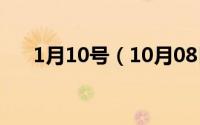 1月10号（10月08日广东所有的区号）