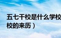 五七干校是什么学校（11月16日湖北五七干校的来历）