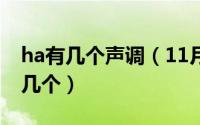 ha有几个声调（11月16日kua的声调一共有几个）