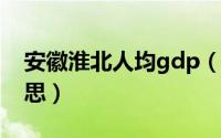 安徽淮北人均gdp（11月16日无恙是什么意思）