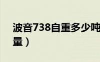 波音738自重多少吨（11月16日波音738重量）