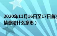 2020年11月16日至17日首次提出了什么的思想（11月16日情意结什么意思）