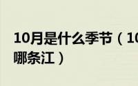 10月是什么季节（10月08日吕蒙白衣渡江是哪条江）