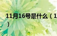 11月16号是什么（11月16日LBJ是什么意思）