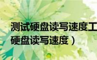 测试硬盘读写速度工具（11月17日怎么测试硬盘读写速度）