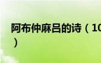 阿布仲麻吕的诗（10月08日阿部仲麻吕的诗）