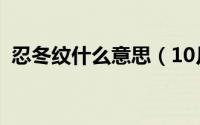 忍冬纹什么意思（10月08日什么是忍冬纹）