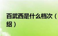 百武西是什么档次（11月17日百武西品牌介绍）
