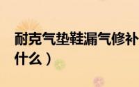 耐克气垫鞋漏气修补教程（11月16日CUP是什么）