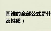 圆锥的全部公式是什么（10月08日圆锥定义及性质）