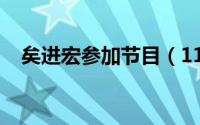 矣进宏参加节目（11月16日矣进宏多高）