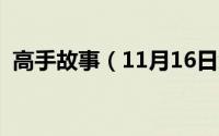 高手故事（11月16日绞丝旁的字有哪些字）