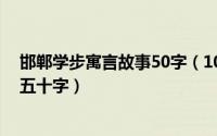 邯郸学步寓言故事50字（10月08日邯郸学步寓言故事简写五十字）