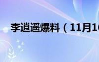 李逍遥爆料（11月16日李逍遥最终结局）