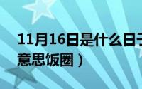 11月16日是什么日子（11月16日fin是什么意思饭圈）
