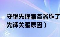 守望先锋服务器炸了被禁赛（11月17日守望先锋关服原因）