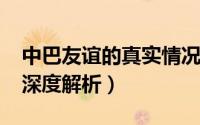 中巴友谊的真实情况（11月17日中巴友谊的深度解析）