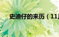 史迪仔的来历（11月16日史迪仔由来）