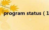 program status（11月16日隆众的意思）