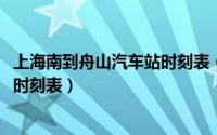 上海南到舟山汽车站时刻表（11月16日上海南站到舟山大巴时刻表）