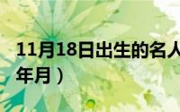 11月18日出生的名人（11月16日颜丙涛出生年月）