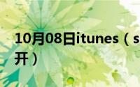 10月08日itunes（store与app及store怎么开）