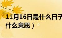11月16日是什么日子（11月16日过午不食是什么意思）
